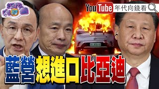 《#比亞迪 想進#台灣 !#國民黨 夜宴想放行!#中國 電動車!國安大漏洞!台美關稅卡關!#日本 #韓國 未簽書面協議!》【年代向錢看】2025.8.5@ChenTalkShow #川普 #台積電