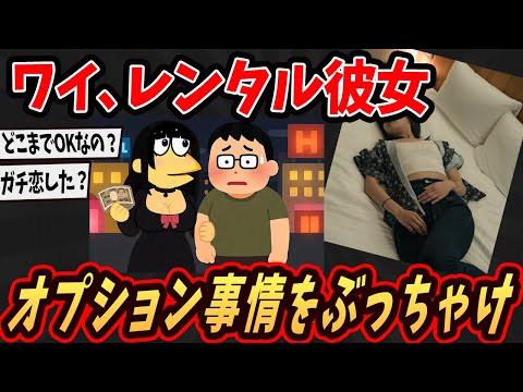 【面白いスレ】ワイ、レンタル彼女やけどオプション事情を語るで【ゆっくり解説】