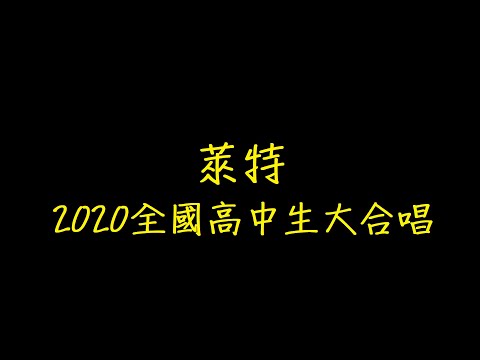 萊特 2020全國高中生大合唱 歌詞 【去人聲 KTV 純音樂 伴奏版】