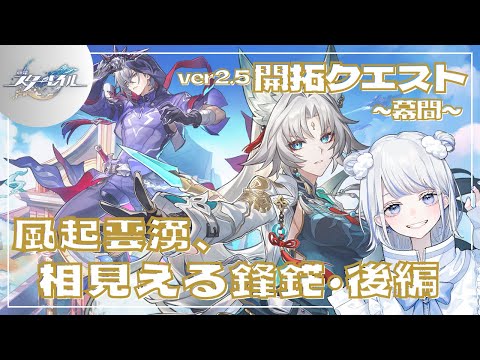 【#崩壊スターレイル 】開拓クエスト『風起雲湧、相見える鋒鋩』後編やるよん【みなせちゃん】