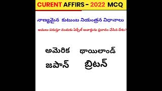 Current Affairs MCQ  2023 | #shorts