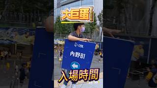 要多久!? 首次大巨蛋內野B1區入場時間 #台北大巨蛋 #中華職棒冠軍賽 #內野B1區