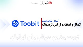 آموزش اتصال و استفاده از کپی ترید در صرافی توبیت