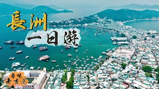 【尋味老香港】長洲一日遊｜追尋兒時味道 嘗真正長洲必食名物🤤通記沙嗲牛肉米通、漁樂即炸海鮮、康蘭餅店出爐葡撻｜$508任食8個海鮮小菜？🤯 長洲海鮮是否伏？！｜離島遊記