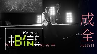 Rene劉若英 [ 成全 Fulfill ] Official Live Video