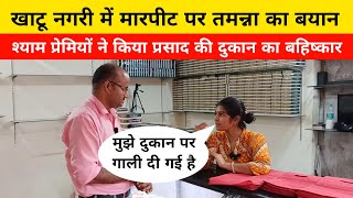 Tamanna Kohli Sarkari Misthan Bhandar Khatu Shyam Ji Mandir About Viral Video