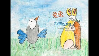 【兔兔的好朋友們】作者/李皓睿｜總太地產繪本小創客
