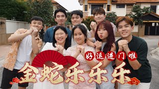 【2025蛇年新年歌 】*大学生制作* 《金蛇乐乐乐》「好运进门啦」OFFICIAL MV