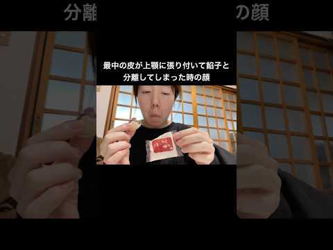 最中の皮が上顎に張り付いて餡子と分離してしまった時の顔。