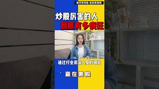 股票|美股|美股分析|江恩——股市交易技巧，真正炒股厉害的人有多疯狂