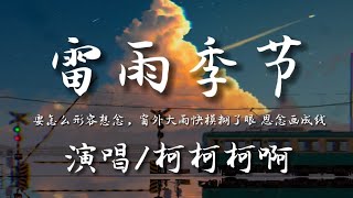 雷雨季节（吉他版）-柯柯柯啊『要怎么形容想念 窗外大雨快模糊了眼 思念画成线』动态歌词lyrics 高音质