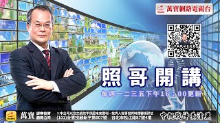 中概戰神黃清照盤後解盤