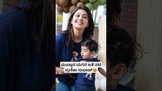 ಮುದ್ದಾದ ಮಗನ ಜತೆ ನಟಿ ಪ್ರಣಿತಾ ಸುಭಾಷ್😍 | Pranitha Subhash Son Videos | Pranitha Subhash Baby Videos