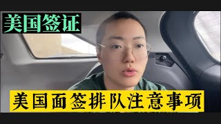 美国签证面试排队注意事项