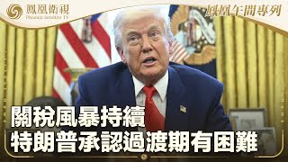 《鳳凰午間專列》關稅風暴持續 特朗普承認過渡期有困難；加拿大總理稱不會撤回對美反制措施；特朗普政府強硬執法 大規模吊銷學生簽證｜20250411