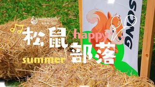 兒童俱樂部 · 松鼠部落🐿️正式登陸海口觀瀾湖