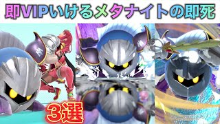 【実戦で成功】即VIPいけるメタナイトの即死コンボ3選！【スマブラSP】