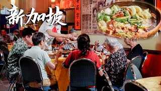 【粤语】新加坡一家粤菜馆，一本老菜谱传承3代人，凭借一道正宗顺德瓦煲菜，火了整整40年！