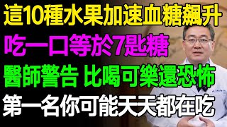 這10種水果加速血糖飆升，吃一口等於7匙糖！醫師警告：比喝可樂還恐怖！第一名你可能天天都在吃！#樂活養生 #健康知識 #老年健康