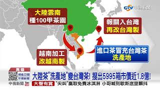 百大茶行"瞎搞"! 大陸茶2度"洗產地" 假台灣茶扣107噸│中視新聞 20221007