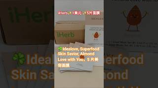 別錯過💥iHerb $1美元買5片Idealove Superfood Skin Savior美容面膜#護膚#去斑#美白facial mask#Promocode#iherb2025#優惠碼#折扣碼