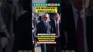 乌情报高官称要刺杀普京 克宫：我们的安全部门知道自己在做什么#海峡新干线  #东南卫视