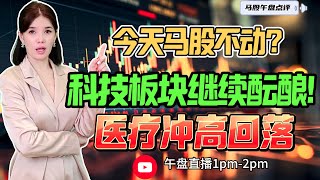 【LIVE】29th Apr 今天马股不动? 科技板块继续酝酿! 医疗冲高回落！ #股票 #股票分析 #金融 #马股 #YTL