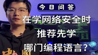 【陈鑫杰】在学网络安全时，推荐先学哪门编程语言？｜杰哥说安全