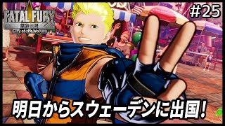 【餓狼伝説CotW】毎日が幸せ餓狼生活!! #25