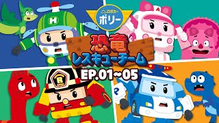 恐竜レスキューチーム全話│第1話〜第5話│恐竜レスキューを続けて見よう│恐竜シリーズ│子ども向けの恐竜アニメ│ロボカーポリー テレビ