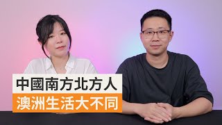 在澳的中國南方北方人：日常生活和飲食習慣有何不同？ | SBS中文