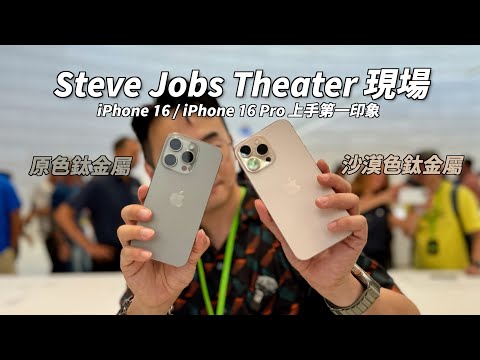 【Apple發佈會現場】iPhone 16 初步懶人包 / 顏色 / AI 速度 / 新按鈕 / siri  #iphone16  #iphone16pro