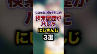 恥ずかしい検索履歴がバレたにじさんじ3選　#youtuber#vtuber#雑学#豆知識