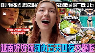 越南旅遊手冊「河內爆吃五天四夜」雙董酒吧豔遇？小法國飯店透明泳池比基尼開箱...米其林變體牛肉河粉太驚艷 ft.奧拓