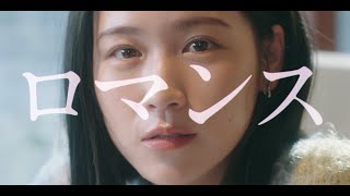 天々高々「ロマンス」　Official Music Video
