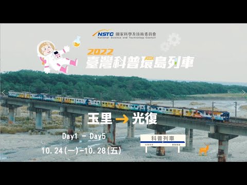 光復站-訪談花絮【2022科普列車】