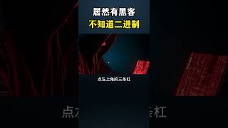 居然有黑客不知道二进制#黑客 #网络安全 #计算机 #程序员 #计算机网络#电脑#热门 #hacker #cybersecurity #informationsecurity