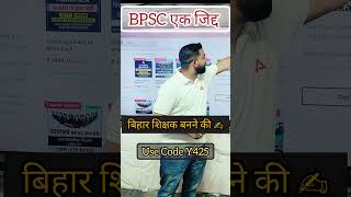 बिहार शिक्षक भर्ती - एक जिद्द I #shorts #teachersadda247 #biharteacher #bihar7thphase