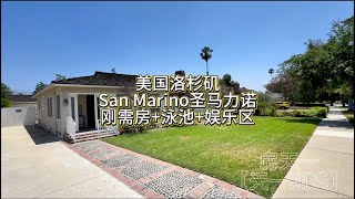 美国洛杉矶，San Marino圣马力诺，刚需房+泳池+娱乐区#房天一 #房天一地产团队 #天一甄选 #洛杉矶房产 #美国房产