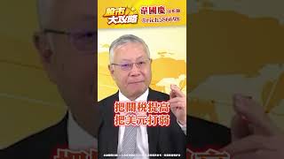 台幣升值、美元走弱是誰在操縱？#韋國慶 #股市大攻略 #大戶線 #台幣 #美元 #升值
