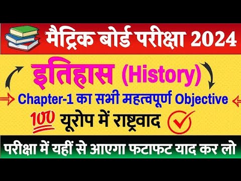 class 10th history chapter 1, यूरोप में राष्ट्रवाद objective question , class 10 sst, इतिहास