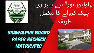 Bise Bhawalpur SSC/HSSC Paper Rechecking Online Application| Bwp Board mai paper recheck ksy krwaye