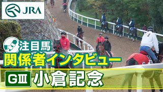 【注目馬 関係者インタビュー】2025年 小倉記念｜JRA公式