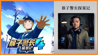【经典儿童故事】猴子警长探案记第四季1：重逢