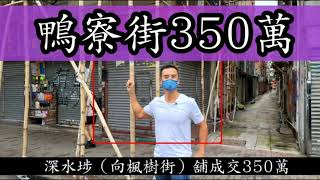 小單邊舖仔！今日註冊：第3640，註冊成交350萬，感覺6.5分，深水埗鴨寮街39號地下B2號舖 （楓樹街2H)