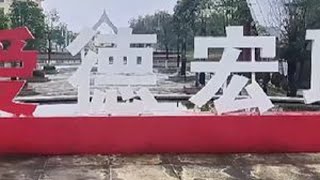 高考结束了，来一组招生简章，害怕想报考德职的同学找不到#德宏职业学院 #校园环境  #招生简章 #高考志愿