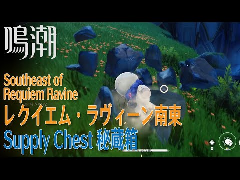 【鳴潮】秘蔵箱/リナシータ/レクイエム・ラヴィーン南東 [Supply Chest,Southeast Requiem Ravine,Rinascita,Wuthering Waves,37638]