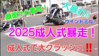 成人式暴走2025 宜野湾編