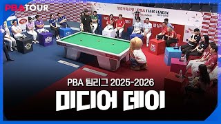 PBA팀리그 2025-2026 미디어데이 LIVE