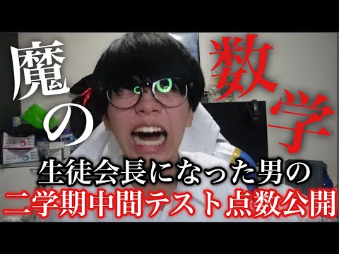 【点数公開】生徒会長になった男の中間テスト点数公開